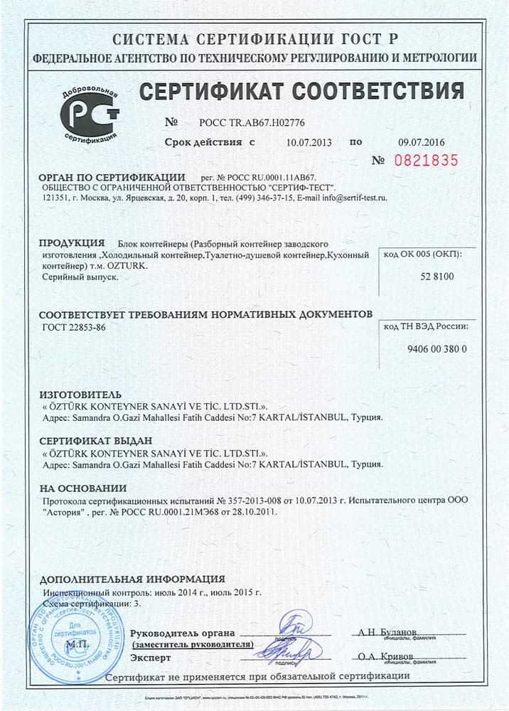Russian Standards Certificate - Block Containers